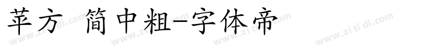 苹方 简中粗字体转换